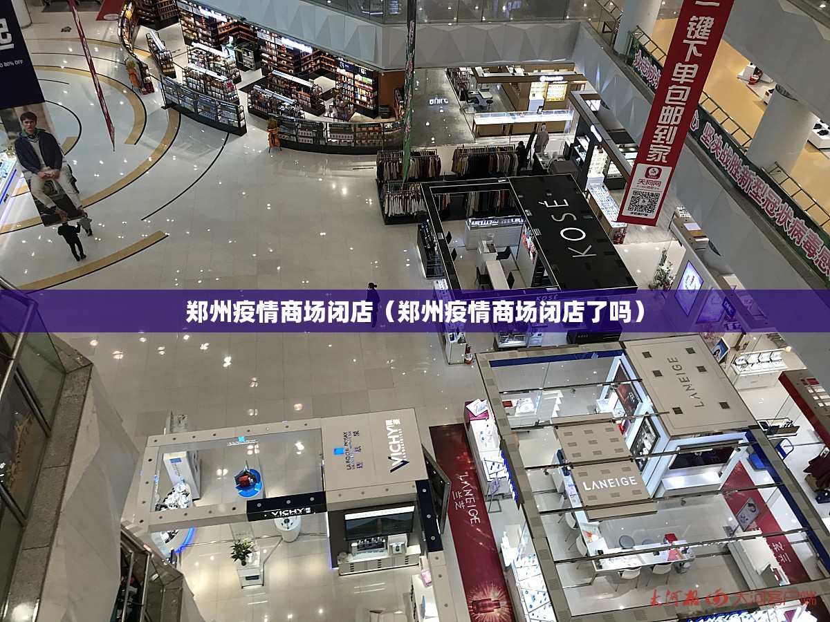 郑州疫情商场闭店（郑州疫情商场闭店了吗）