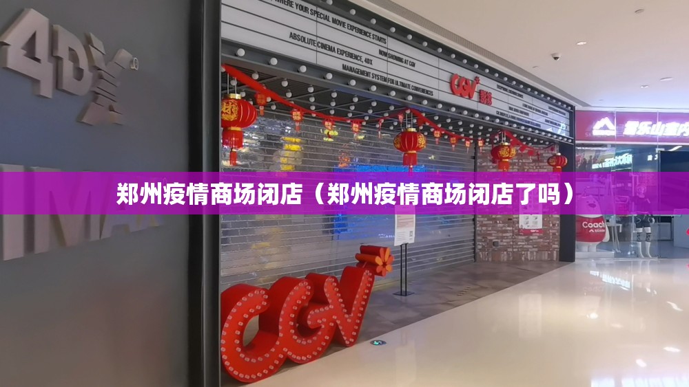 郑州疫情商场闭店（郑州疫情商场闭店了吗）