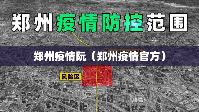 郑州疫情阮（郑州疫情官方）