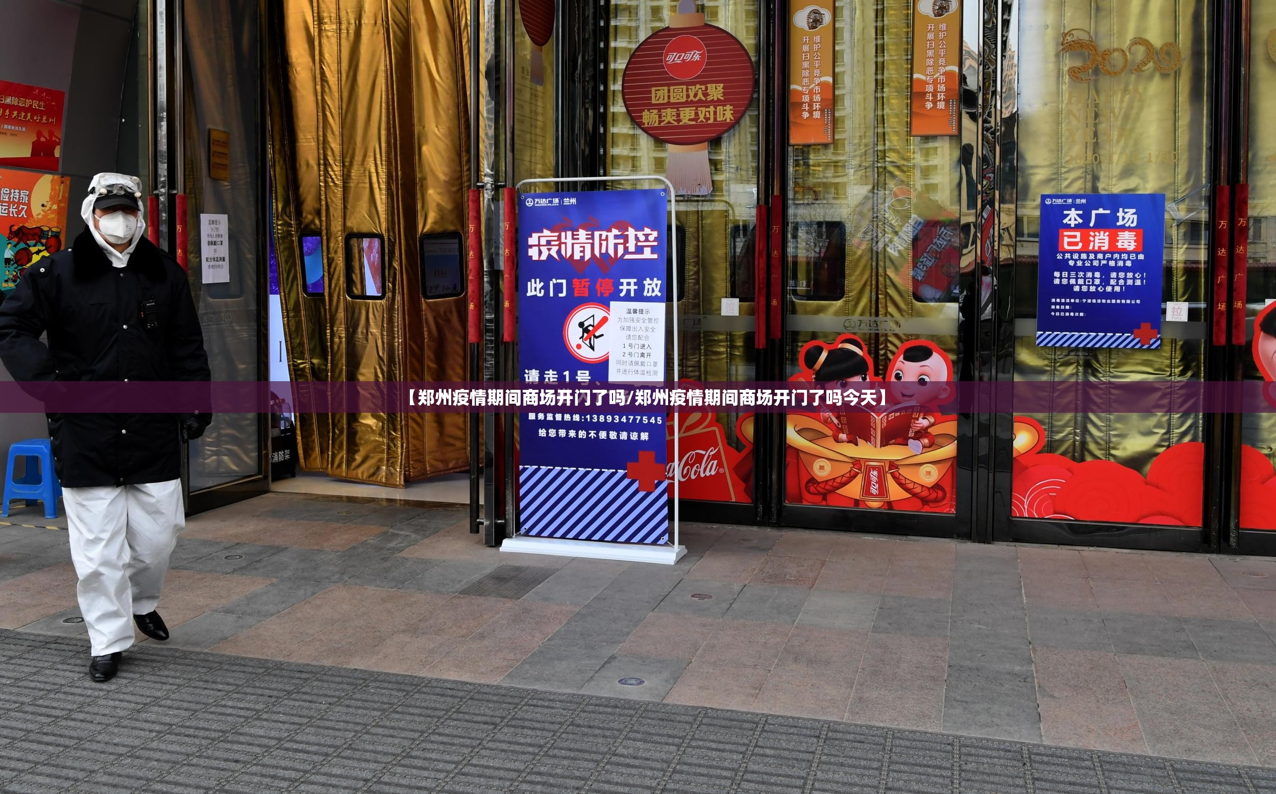 【郑州疫情期间商场开门了吗/郑州疫情期间商场开门了吗今天】