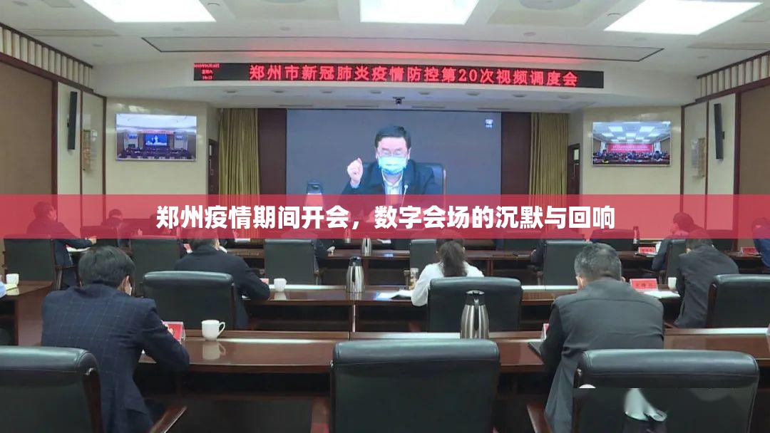 郑州疫情期间开会，数字会场的沉默与回响