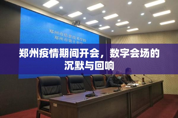 郑州疫情期间开会，数字会场的沉默与回响