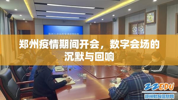 郑州疫情期间开会，数字会场的沉默与回响
