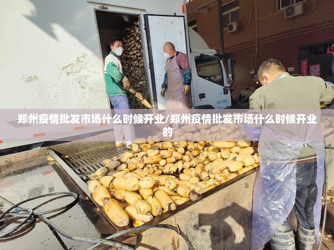 郑州疫情批发市场什么时候开业/郑州疫情批发市场什么时候开业的