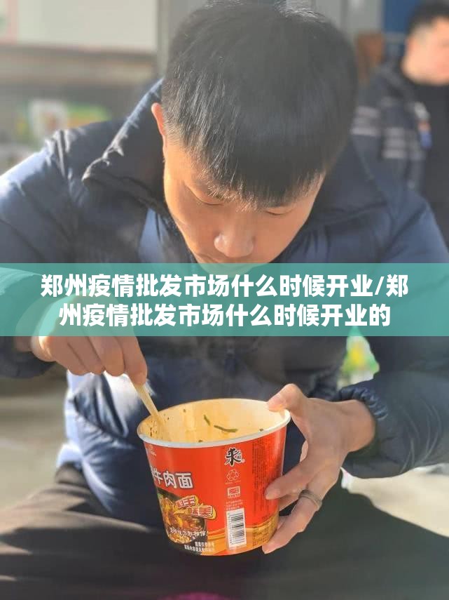 郑州疫情批发市场什么时候开业/郑州疫情批发市场什么时候开业的