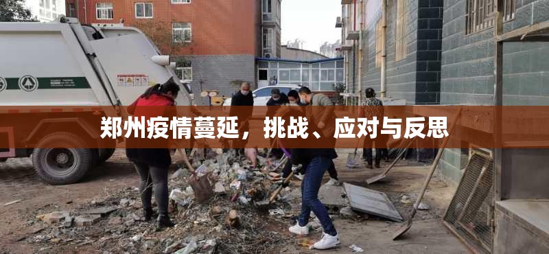 郑州疫情蔓延，挑战、应对与反思