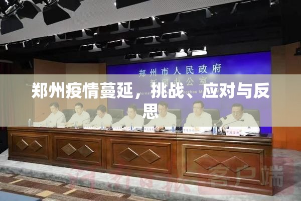 郑州疫情蔓延，挑战、应对与反思