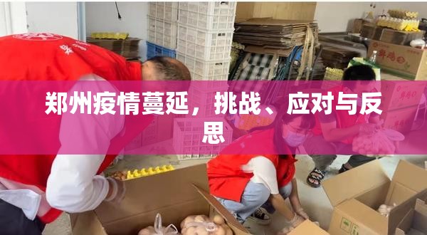 郑州疫情蔓延，挑战、应对与反思