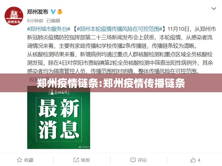 郑州疫情链条:郑州疫情传播链条