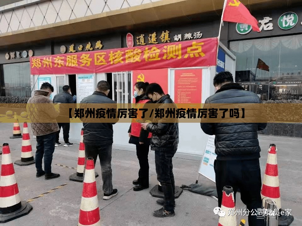 【郑州疫情厉害了/郑州疫情厉害了吗】