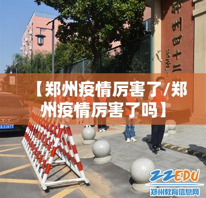 【郑州疫情厉害了/郑州疫情厉害了吗】