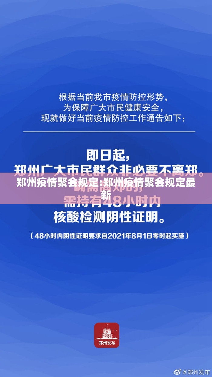 郑州疫情聚会规定:郑州疫情聚会规定最新