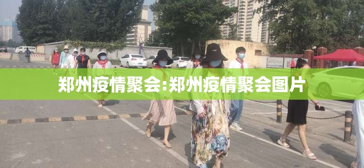 郑州疫情聚会:郑州疫情聚会图片