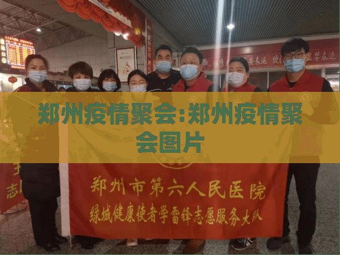 郑州疫情聚会:郑州疫情聚会图片