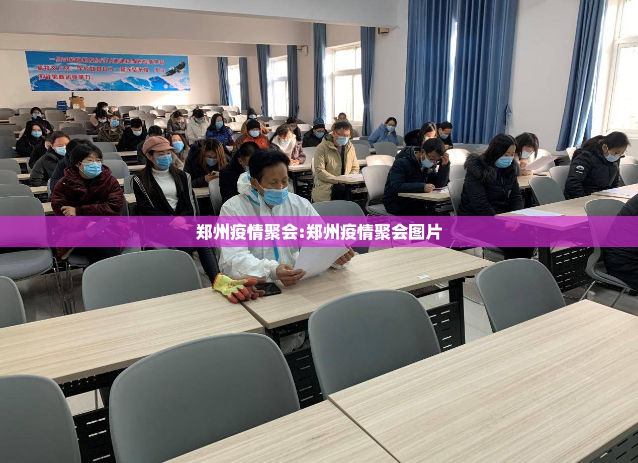 郑州疫情聚会:郑州疫情聚会图片
