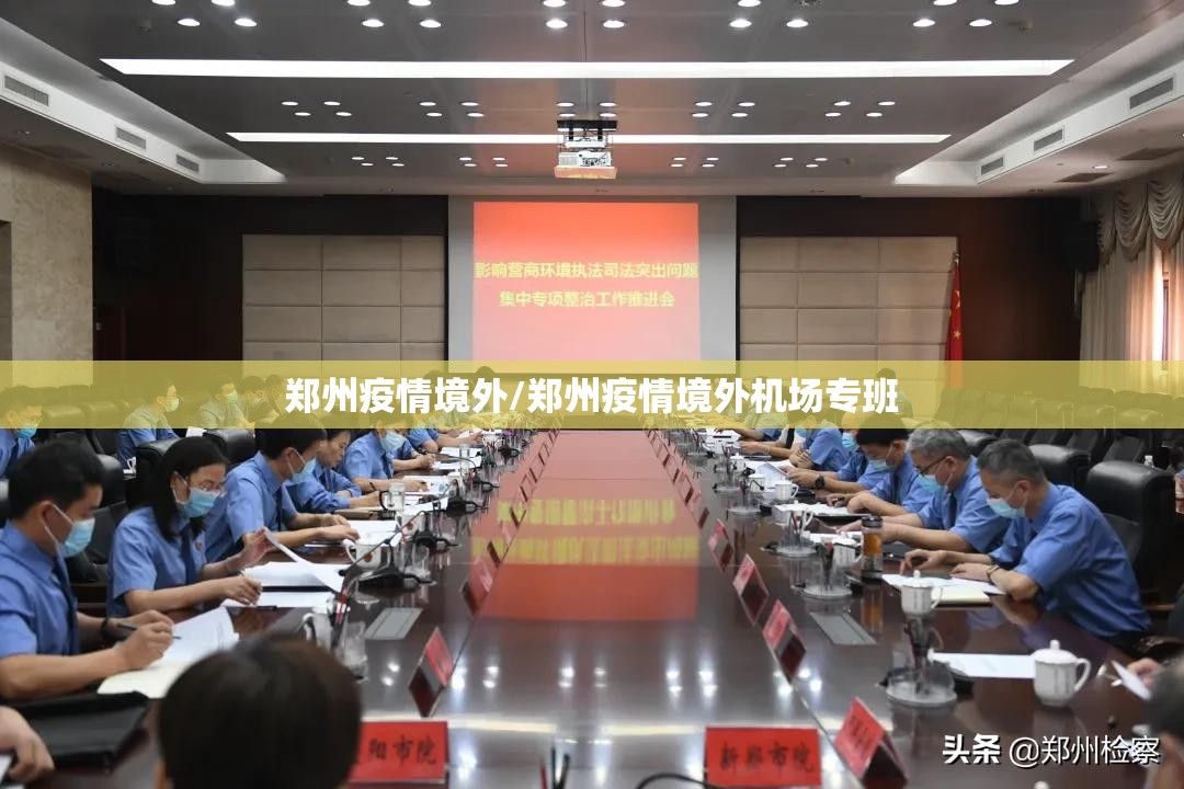 郑州疫情境外/郑州疫情境外机场专班