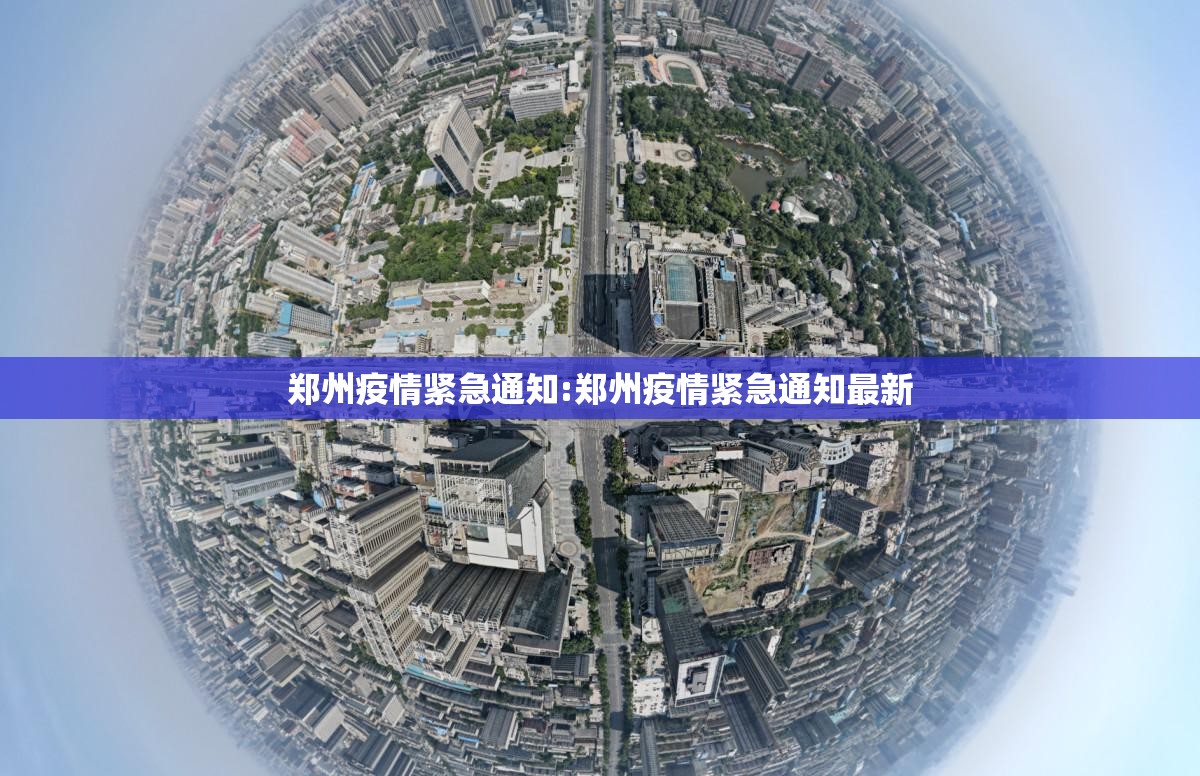 郑州疫情紧急通知:郑州疫情紧急通知最新