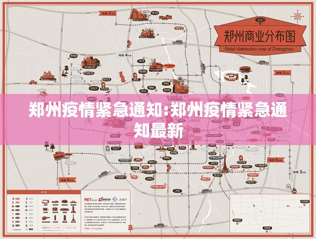 郑州疫情紧急通知:郑州疫情紧急通知最新