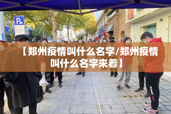 【郑州疫情叫什么名字/郑州疫情叫什么名字来着】