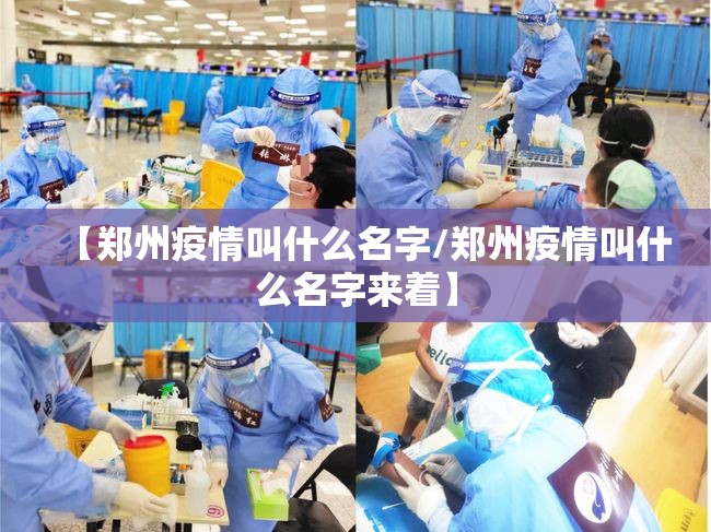 【郑州疫情叫什么名字/郑州疫情叫什么名字来着】