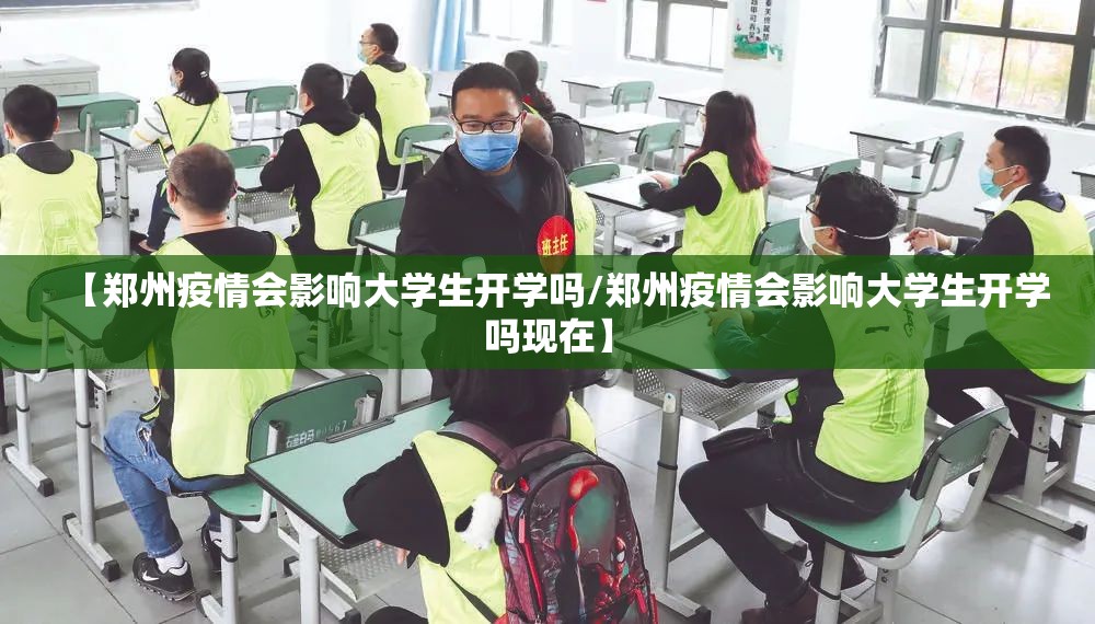 【郑州疫情会影响大学生开学吗/郑州疫情会影响大学生开学吗现在】