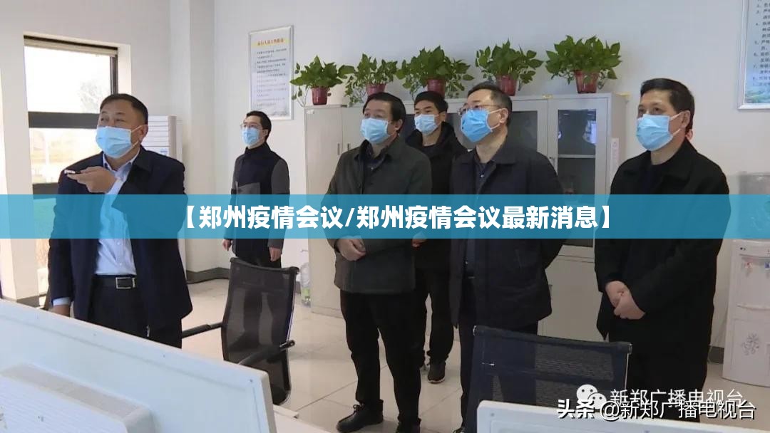 【郑州疫情会议/郑州疫情会议最新消息】