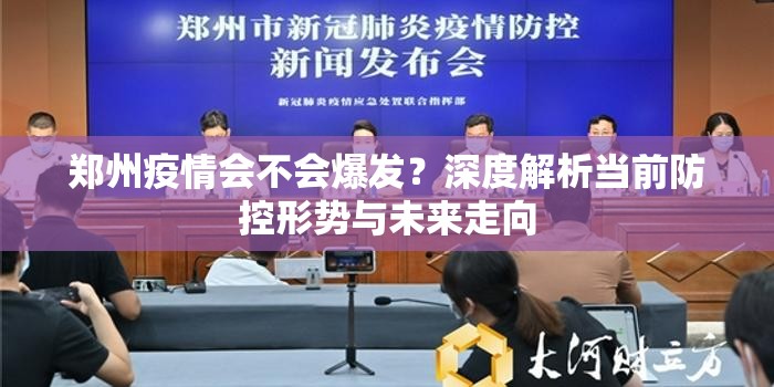 郑州疫情会不会爆发？深度解析当前防控形势与未来走向