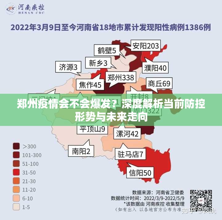 郑州疫情会不会爆发？深度解析当前防控形势与未来走向