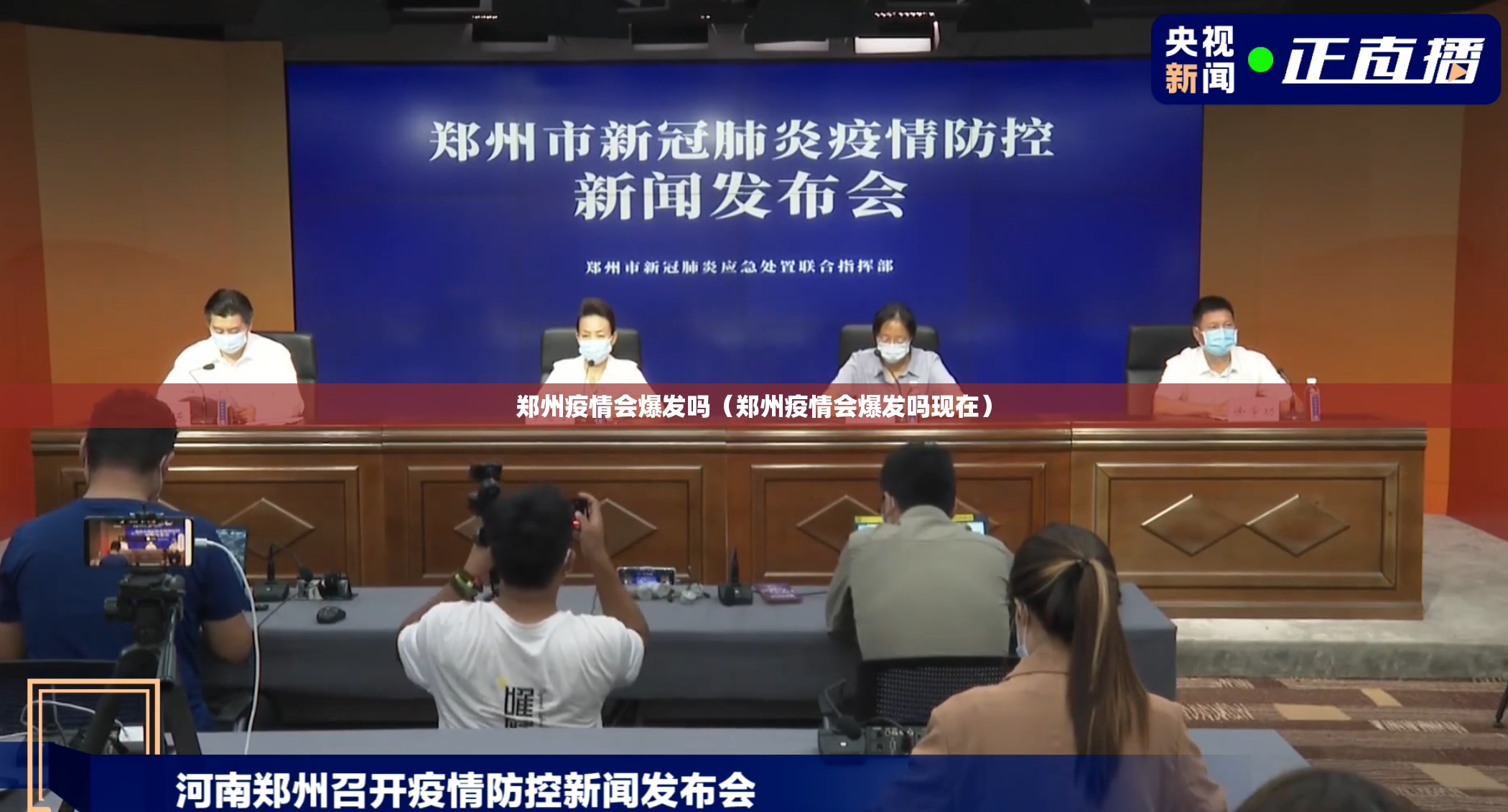 郑州疫情会爆发吗（郑州疫情会爆发吗现在）