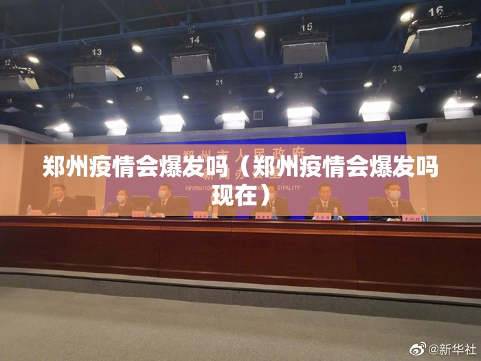 郑州疫情会爆发吗（郑州疫情会爆发吗现在）