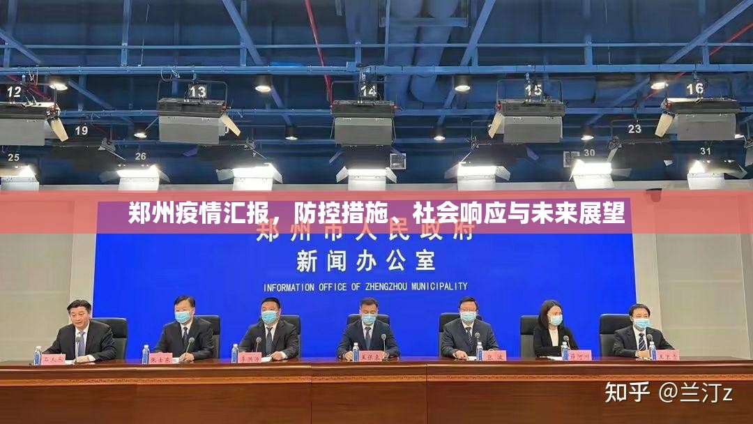 郑州疫情汇报，防控措施、社会响应与未来展望