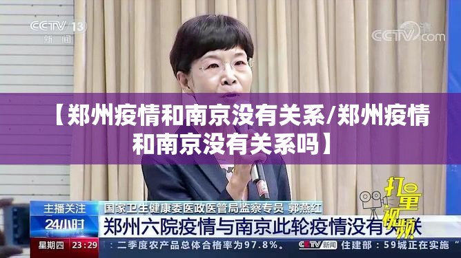 【郑州疫情和南京没有关系/郑州疫情和南京没有关系吗】