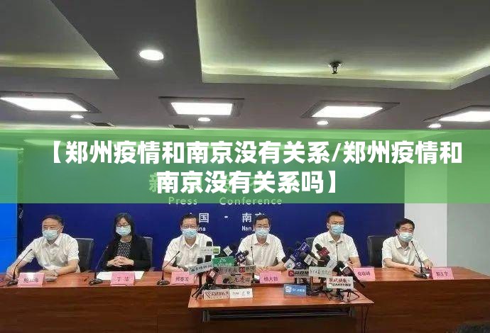【郑州疫情和南京没有关系/郑州疫情和南京没有关系吗】