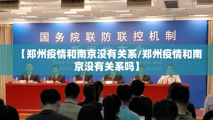 【郑州疫情和南京没有关系/郑州疫情和南京没有关系吗】