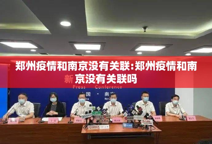 郑州疫情和南京没有关联:郑州疫情和南京没有关联吗