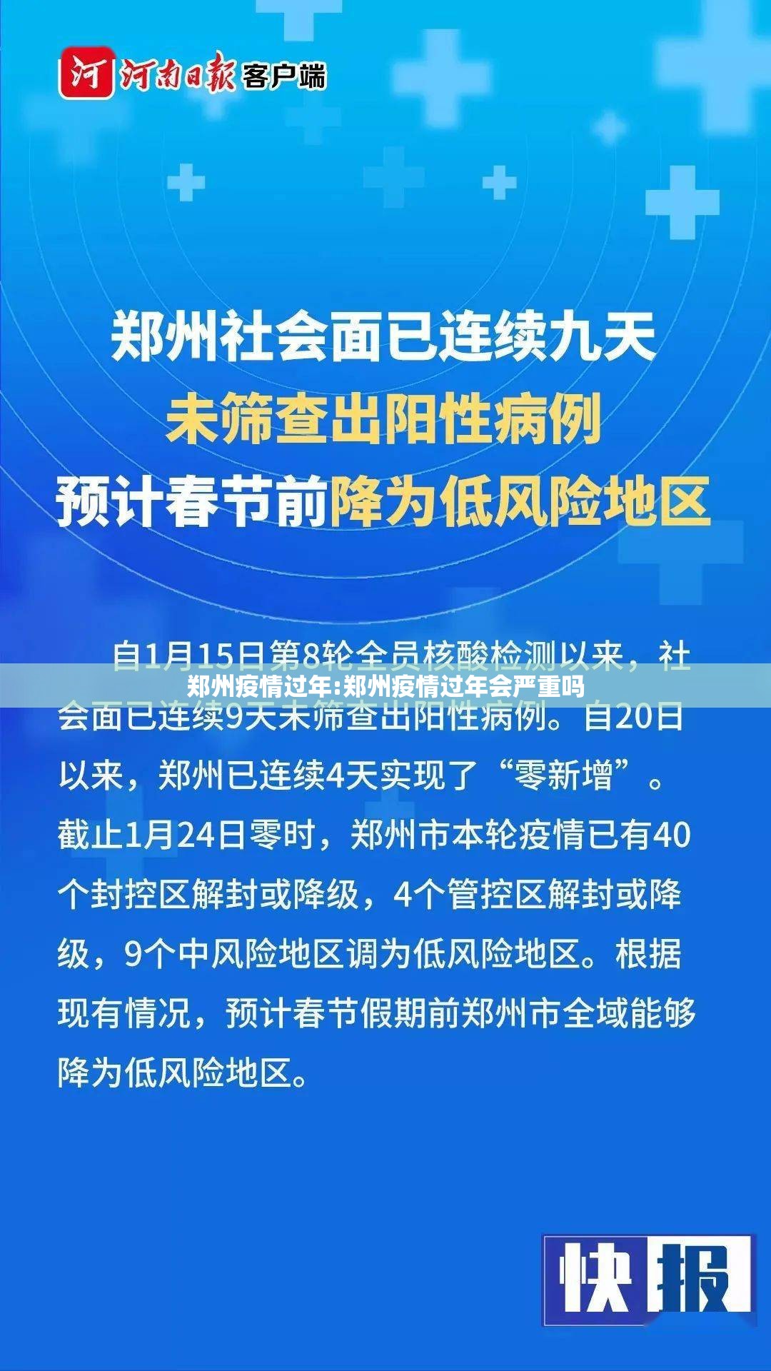 郑州疫情过年:郑州疫情过年会严重吗