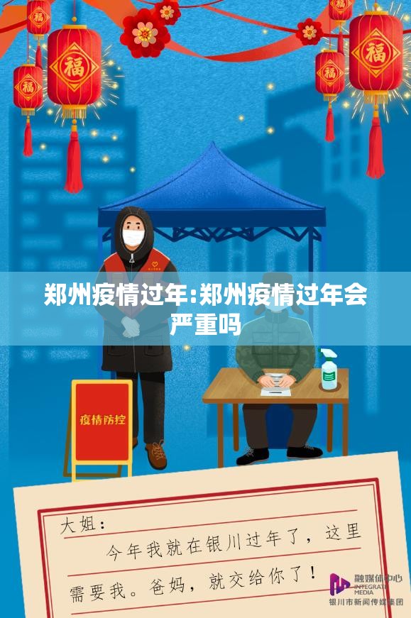 郑州疫情过年:郑州疫情过年会严重吗