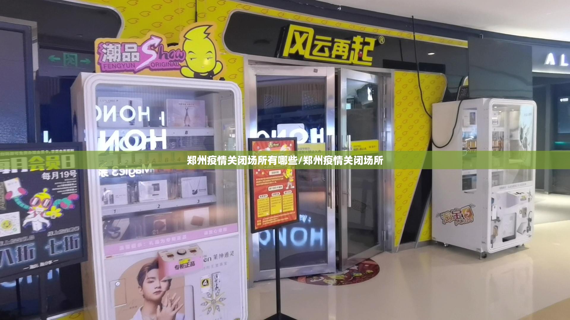 郑州疫情关闭场所有哪些/郑州疫情关闭场所