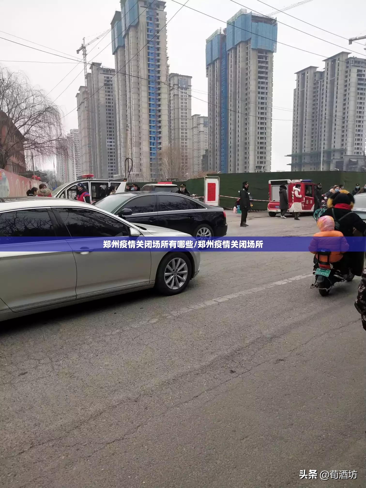郑州疫情关闭场所有哪些/郑州疫情关闭场所