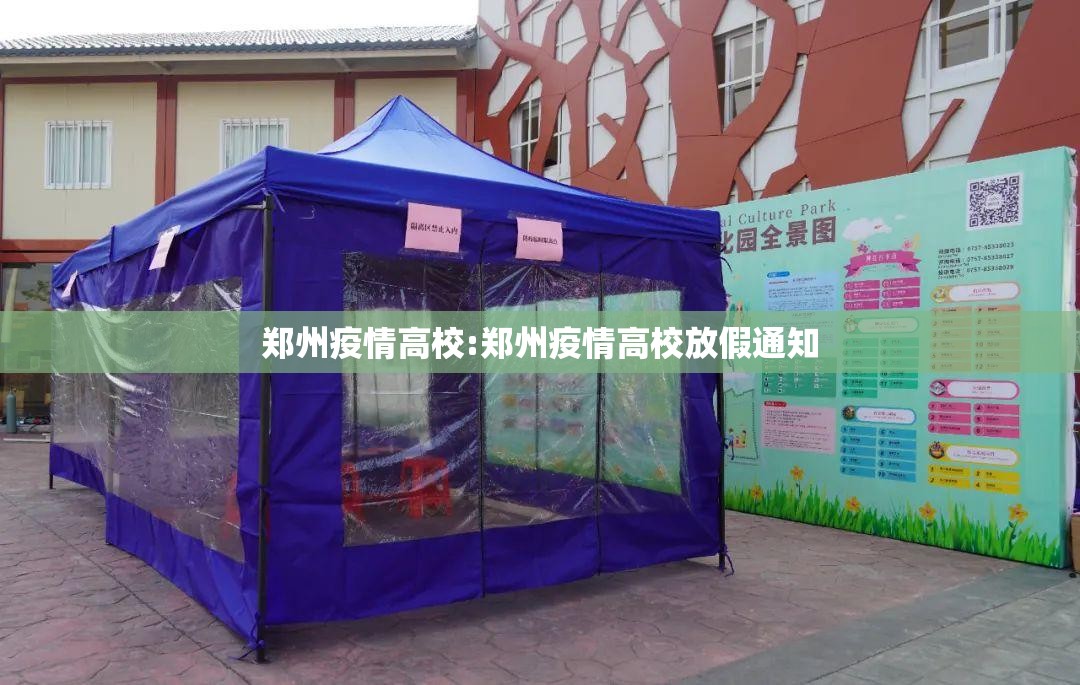 郑州疫情高校:郑州疫情高校放假通知