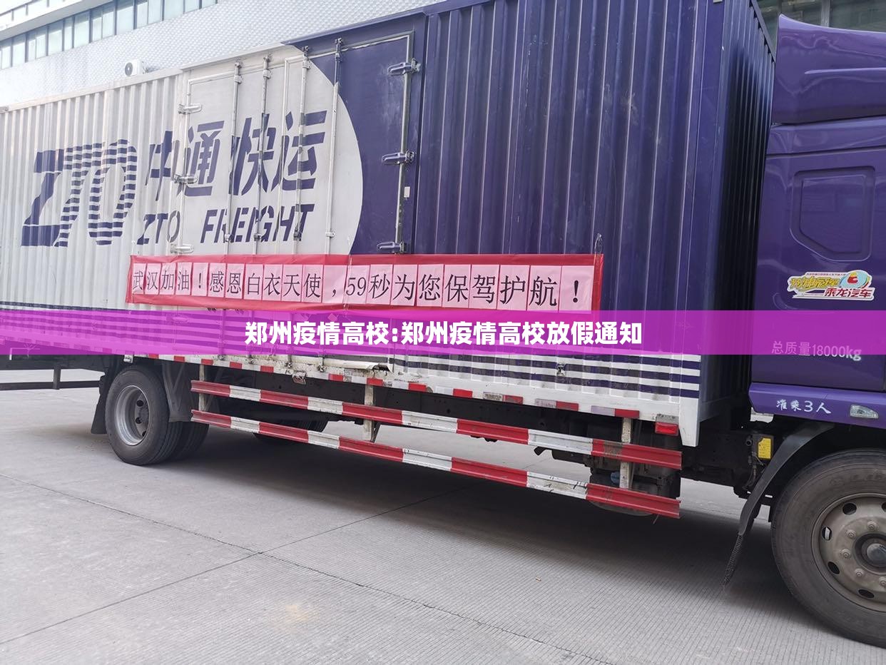 郑州疫情高校:郑州疫情高校放假通知