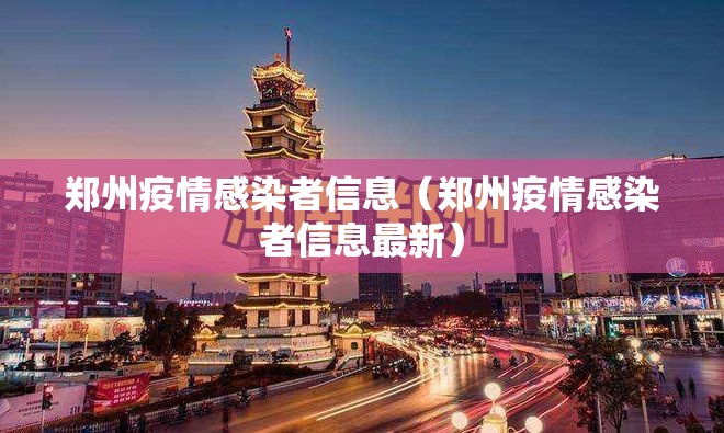 郑州疫情感染者信息（郑州疫情感染者信息最新）