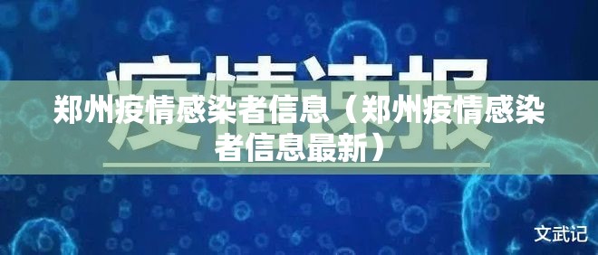郑州疫情感染者信息（郑州疫情感染者信息最新）
