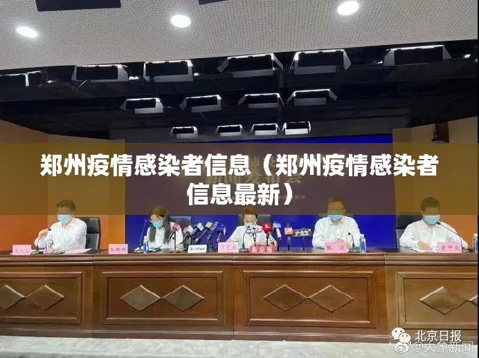 郑州疫情感染者信息（郑州疫情感染者信息最新）