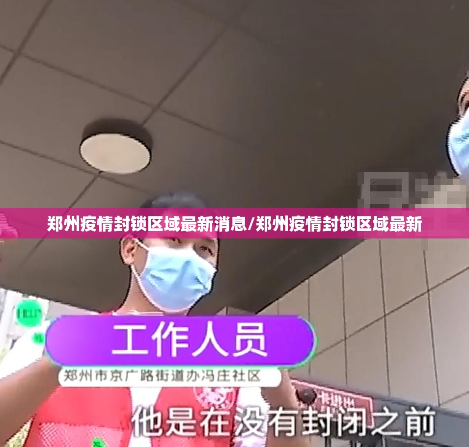 郑州疫情封锁区域最新消息/郑州疫情封锁区域最新
