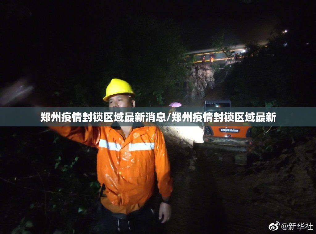 郑州疫情封锁区域最新消息/郑州疫情封锁区域最新