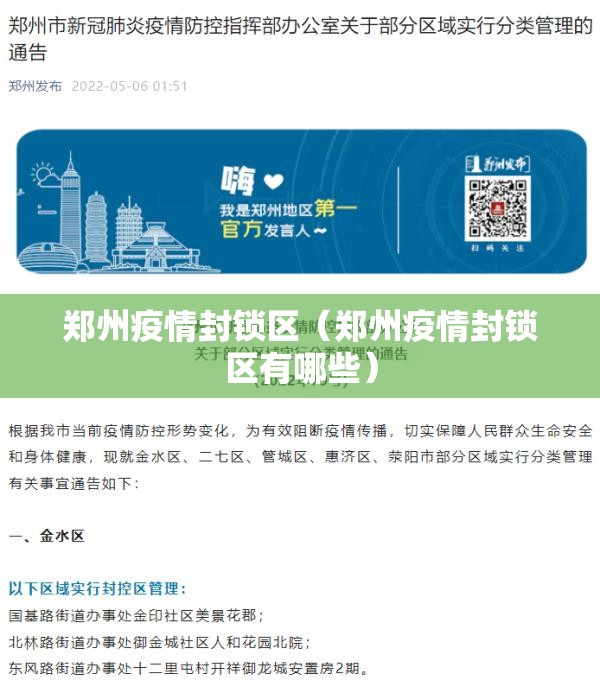郑州疫情封锁区（郑州疫情封锁区有哪些）