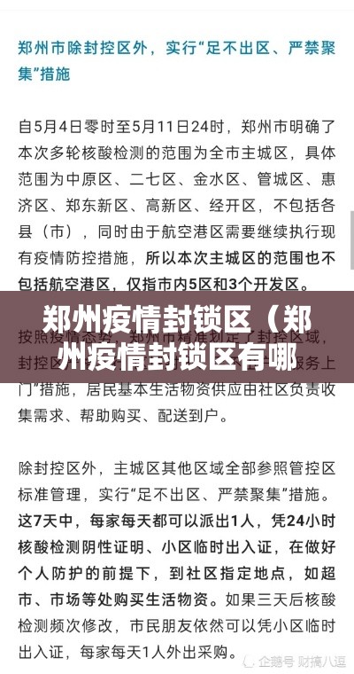 郑州疫情封锁区（郑州疫情封锁区有哪些）