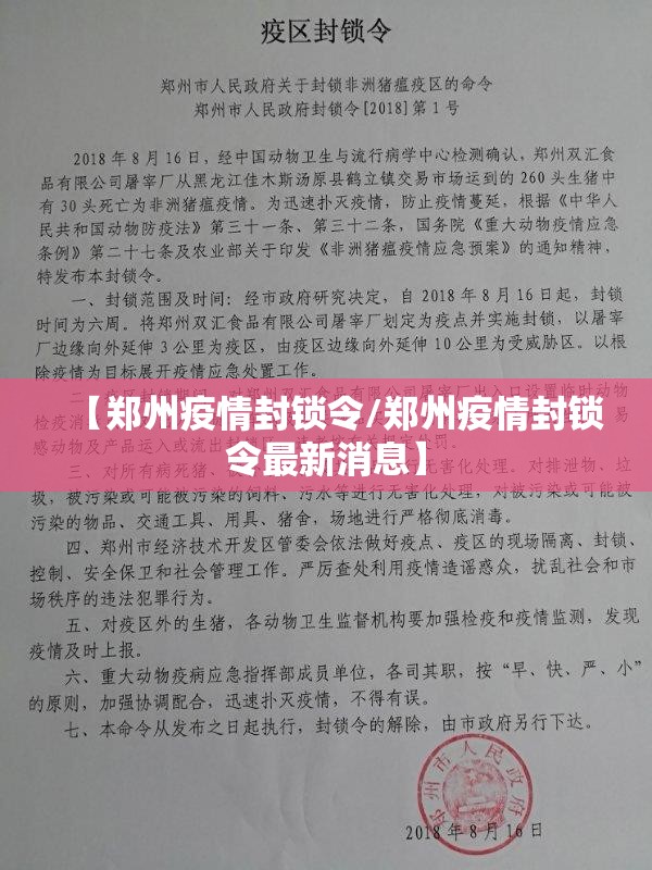 【郑州疫情封锁令/郑州疫情封锁令最新消息】