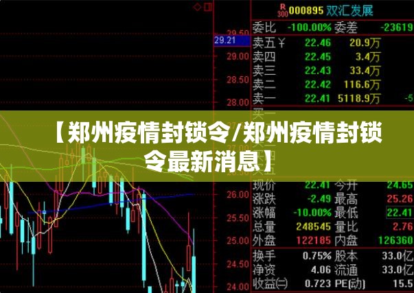 【郑州疫情封锁令/郑州疫情封锁令最新消息】
